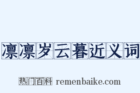 凛凛岁云暮近义词是什么意思的图片